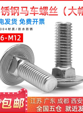 304不锈钢马车螺栓大帽半圆方颈货架螺钉 M6/8/10/12*16/20/25/30