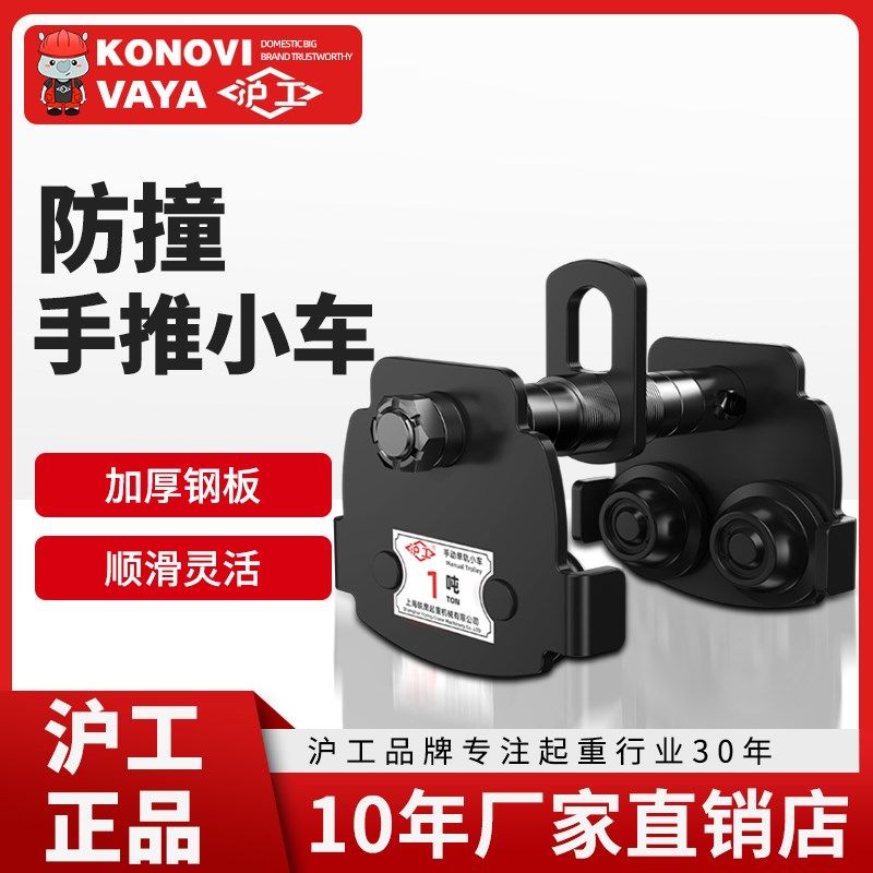 沪工新款GCT防撞手推小车1T2吨3T5T手推小车手拉葫芦单轨小车