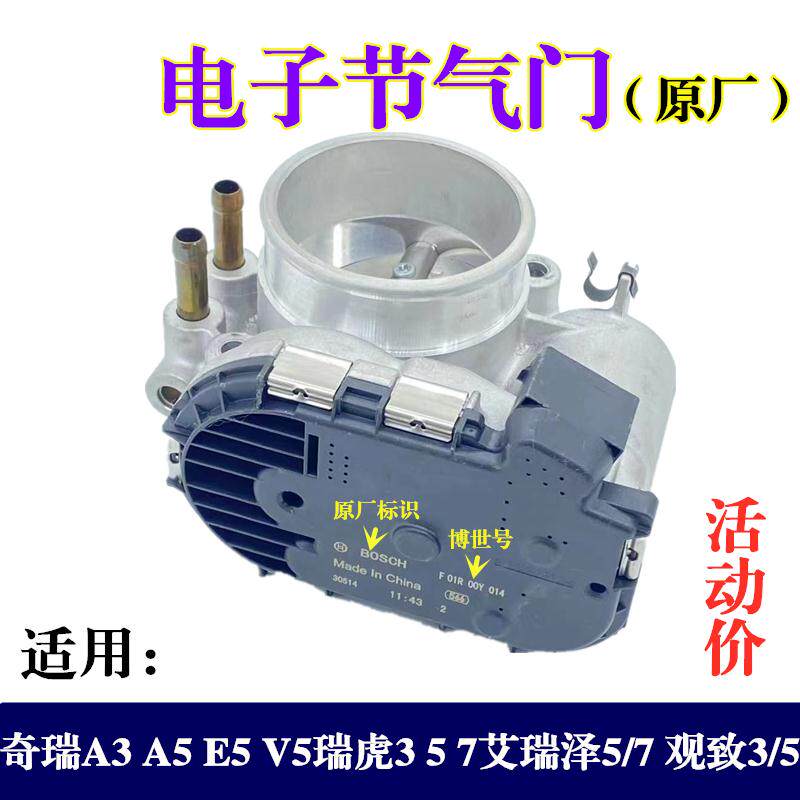 奇瑞A3V5瑞虎3/5/7/8威麟V5x5H5凯翼X3/X5观致3/5艾瑞泽5/7节气门