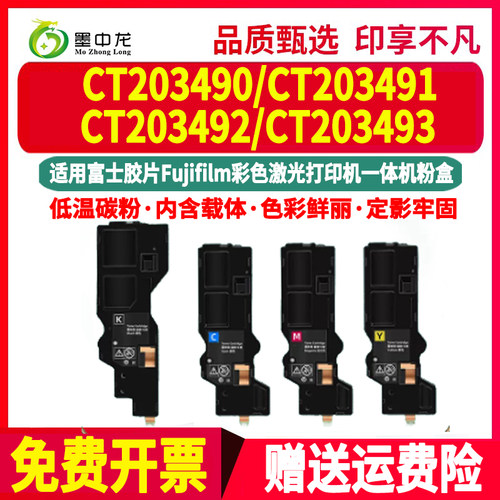 CT203490墨粉盒203491墨盒203492碳粉匣203493通用Fujifilm彩色Ap