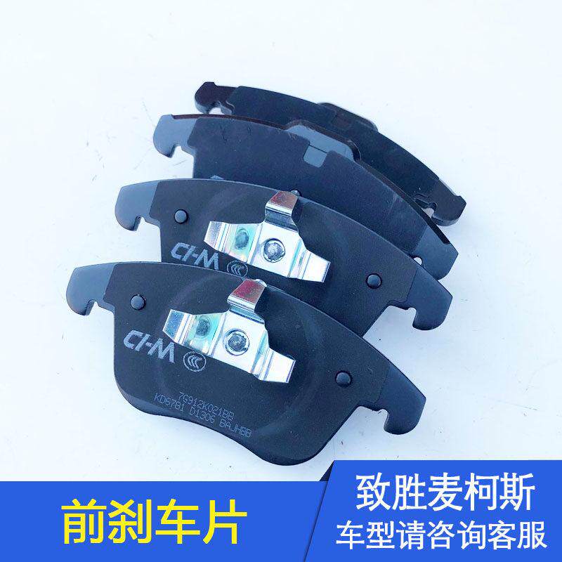 致胜麦柯斯前煞车片前制动片前轮煞车片前煞车皮