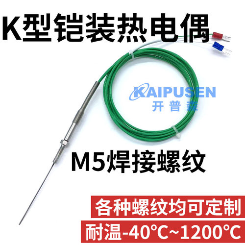 进口铠装1200度热电偶K型焊接螺纹M5温度传感器耐高温探头