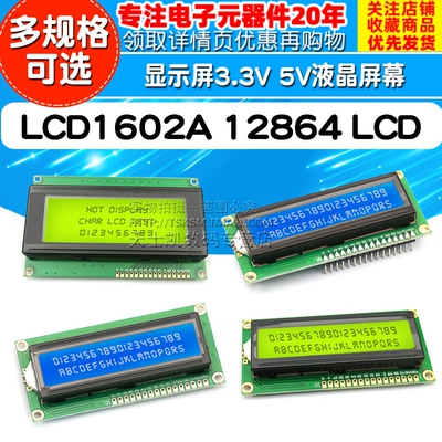 LCD1602A 12864 LCD显示屏3.3V 5V液晶屏幕 2004蓝屏黄绿屏带背光