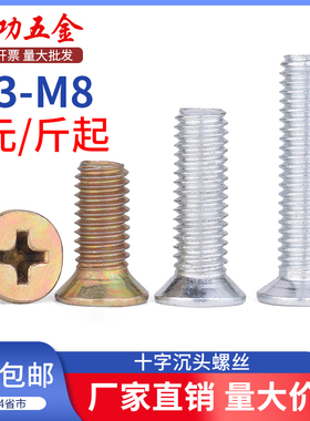 4.8级镀锌沉头螺丝铁平头十字槽机螺丝钉价GB819m3m4m5m6m8