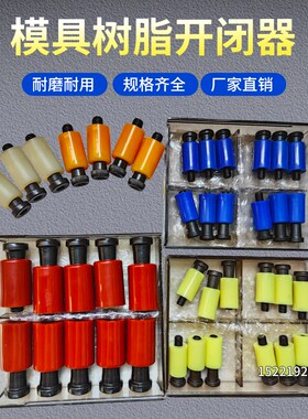 包邮进口耐高温模具开闭器树脂开闭器尼龙拉钩胶塞螺丝101216-20