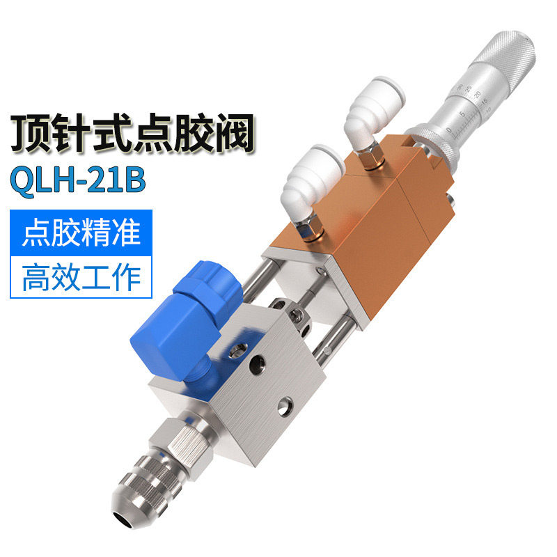 QLH-21B点胶阀顶针式点胶阀千分尺灌胶阀压力桶点胶阀点胶机喷头