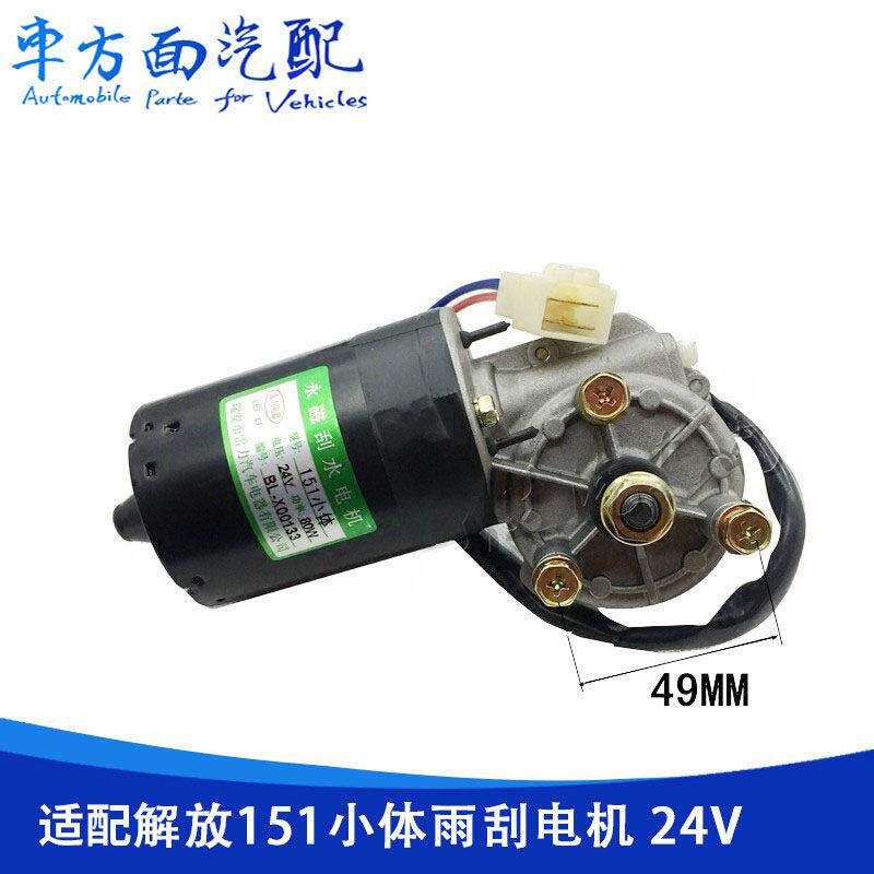 适用于解放CA151 三吨王小体三刮雨刮电机 雨刷刮水器电机马达80W