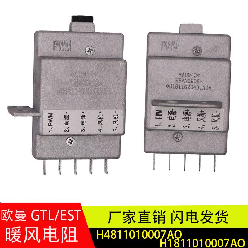 适用于欧曼GTL/EST暖风电阻鼓风机空调调速模块配件H4811010007AO
