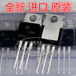 全新进口原装 TIP41C TIP42C 音频功放对管 TO-220 直插
