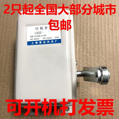 上海金山自复LX22-1行程开关20A银点380V单臂带滚轮220V限位开关