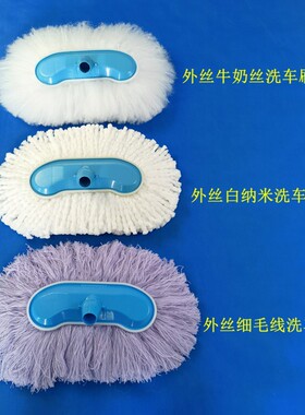 洗车刷头替换加厚软毛刷车刷子头备用毛线直把拖把头牛奶丝专用