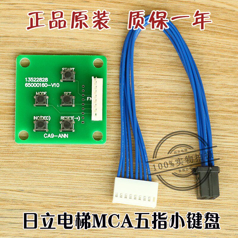 日立MCA电梯五指小键盘CA9-ANN主板调试操作器13522828服务器故障
