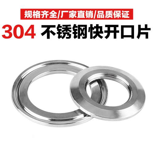 304快开口片不锈钢卫生级