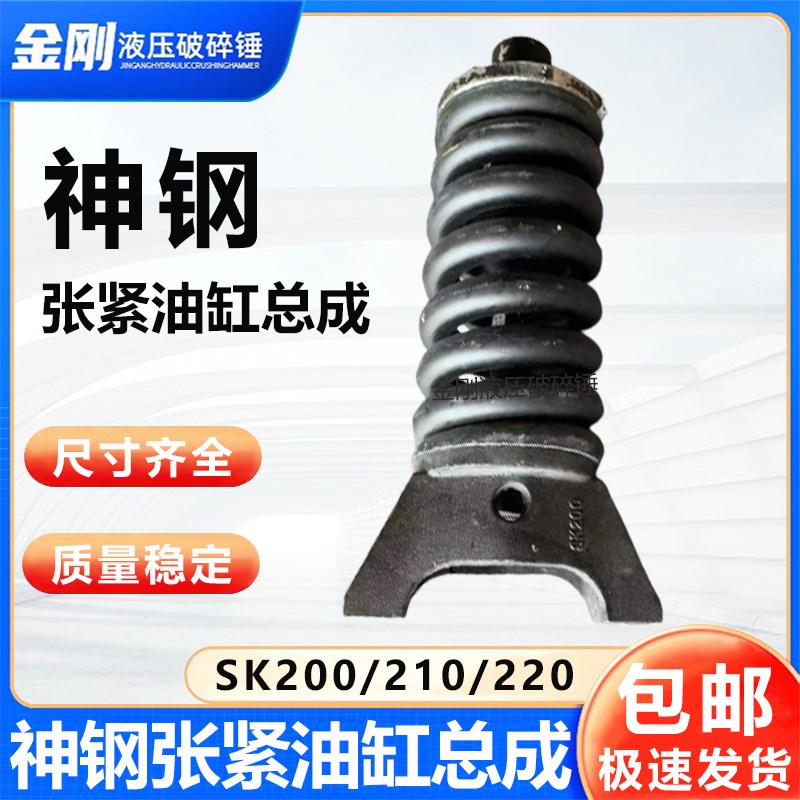 神钢200 210 220 230-6 -8挖掘机张紧油缸总成涨紧油缸涨紧轮配件