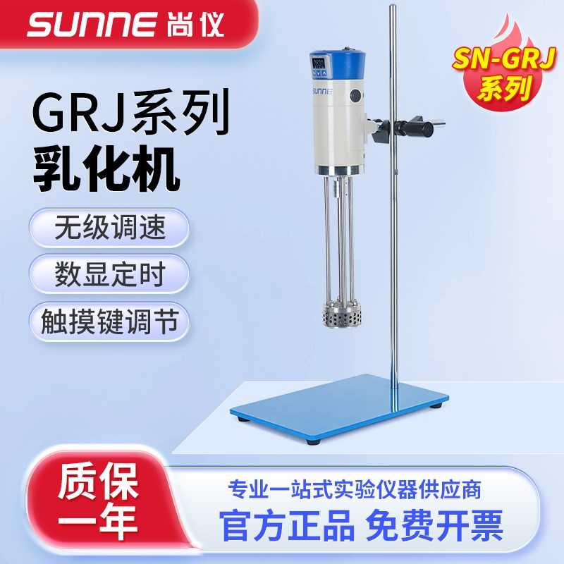 尚仪均质乳化机实验室数显高剪切分散机化妆品液体可调高速匀浆机