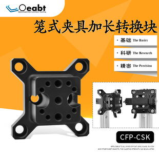 CFP-CSK 笼式夹具加长转换块夹持架加长转换板光学笼式系统实验