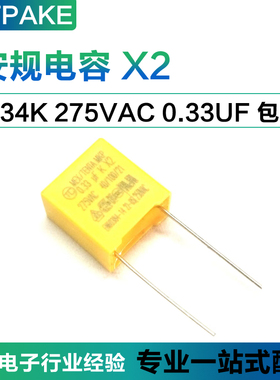 安规电容X2 0.33UF 275VAC 334K MKP 脚距10mm P=10mm 抗干扰