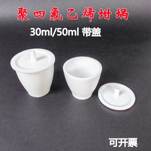 聚四氟乙烯坩埚 F4 PTFE坩埚 30/50ml带盖耐酸碱 耐高温度铁氟龙