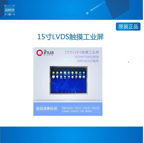 15寸LVDS屏幕,带触摸屏Android,Linux支持,全志A64/A83T/T3开发板