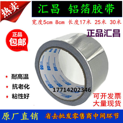 汇昌铝箔胶带5cm8cm铝箔纸油烟机管道密封防水防晒耐高温保温胶带