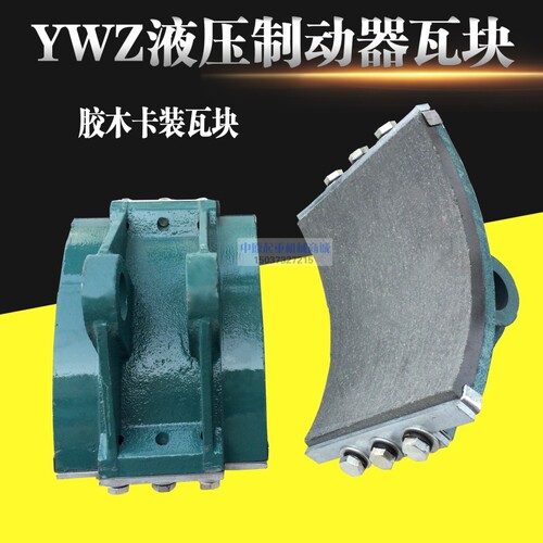 YWZ系列电力液压制动器摩擦片200 300 400摩擦片/闸瓦卡装式瓦块