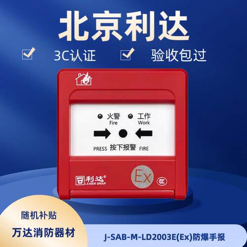 利达防爆手报J-SAB-M-LD2