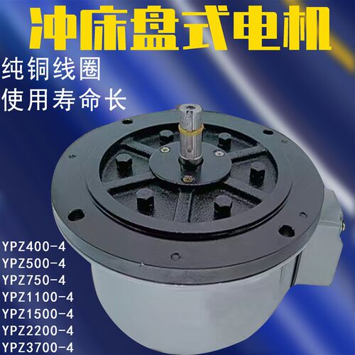 纯铜金丰协易冲床三相盘式马达YPE750W 400W制动滑块升降调模电机