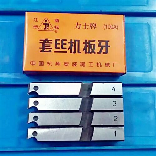 A100力士牌套丝机机用板牙 开牙器板牙绞牙器牙板水管开牙器牙板