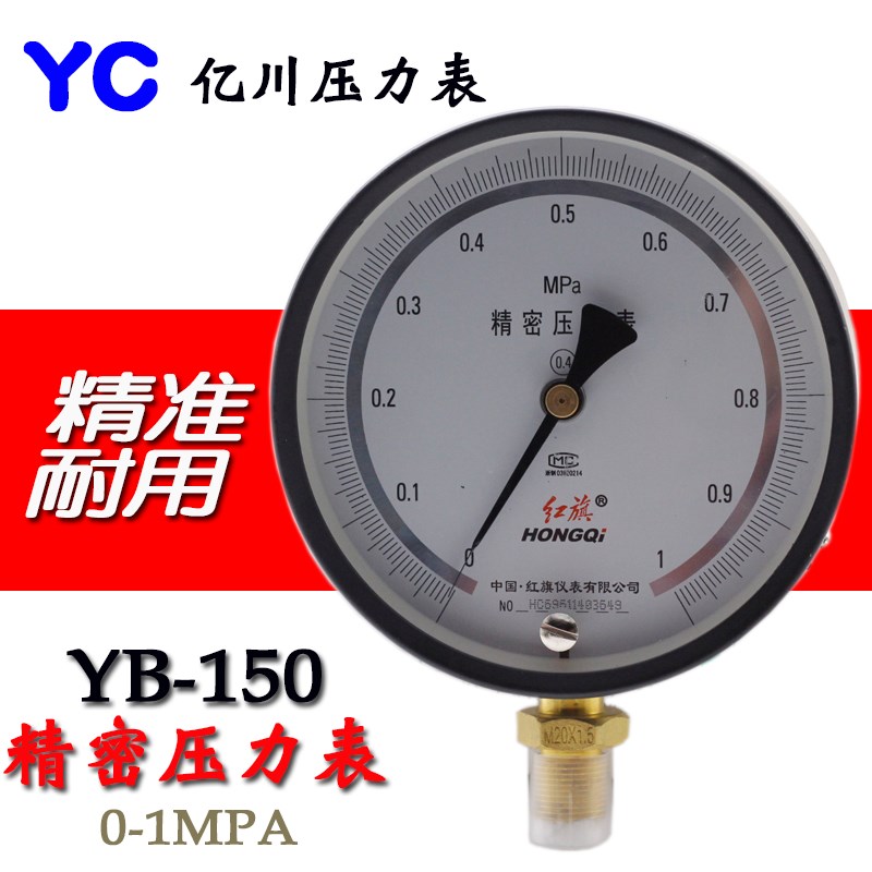 精密压力表0.4级YB-150A高精度标准表 红旗精密压力表0-1 1.6MPA