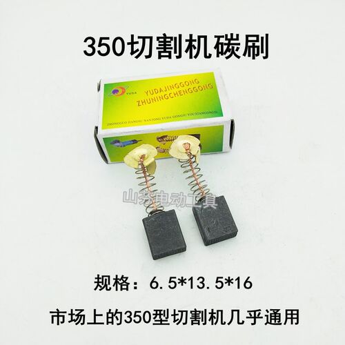CB153型碳刷355/350钢材切割机9寸电圆锯碳刷电刷配件