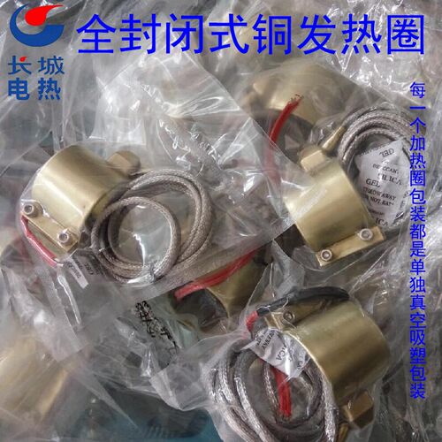 全封闭式铜加热圈,铜发热圈,铜射嘴加热圈。70,75,80,90系列