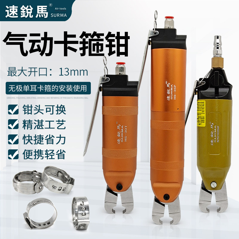 速锐马气动卡箍钳单耳无极喉箍钳HS-30T汽车水管油管大力度卡钳