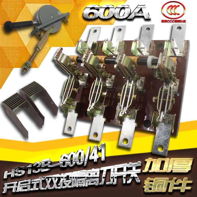 HS13B-600/41双投四极刀开关 开启式隔离开关闸刀 加厚铜刀闸600A