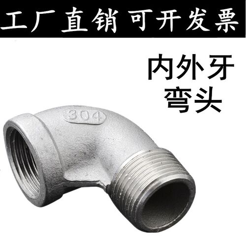 304不锈钢内外丝弯头 90度内外牙弯头 丝扣内外弯头2分4分3分1寸