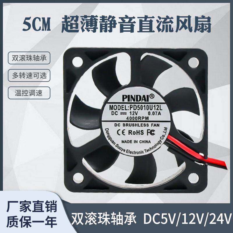 进口滚珠5010 5CM厘米5V/12V/24V电动车充电器路由器服务器风扇4p