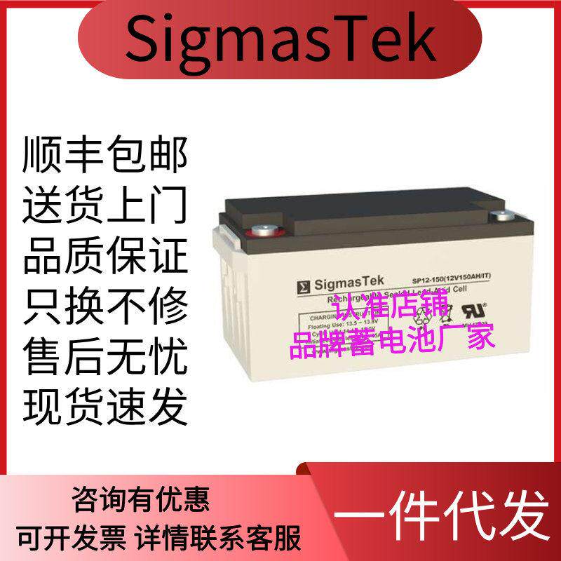 SigmasTek蓄电池 SP12-150 12V150AH 太阳能通信UPS直流屏船舶