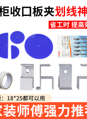 衣柜收口划线神器衣柜封板划线器木工夹板器定制家具衣柜收口板夹