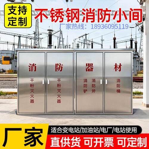 304不锈钢移动式消防小间