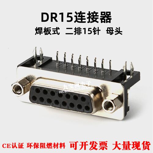 DR15串口连接器焊板式90度插板母头孔座黑胶弯脚DB15插座带螺母孔