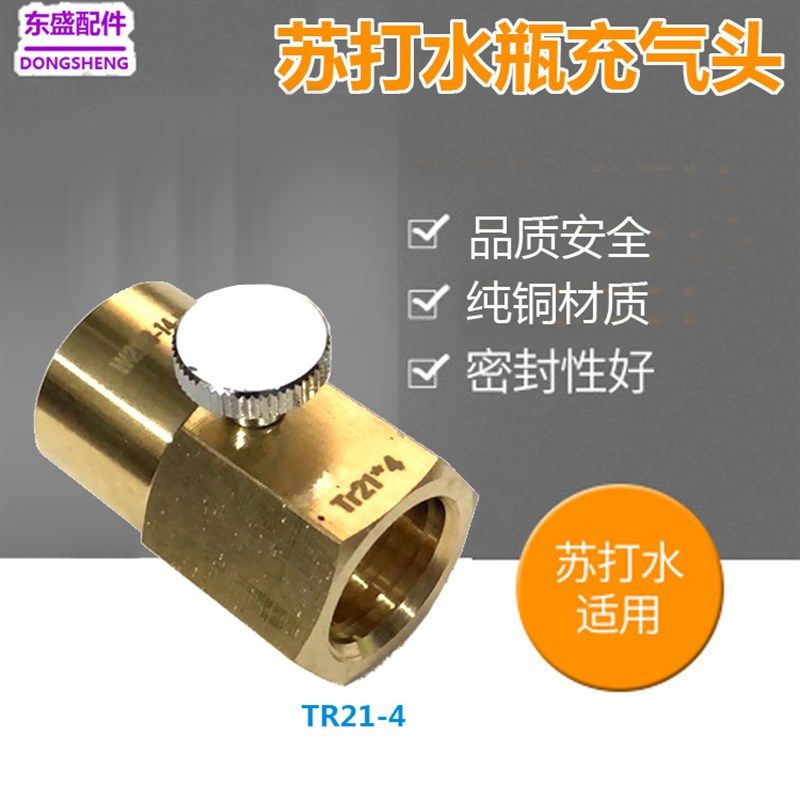 CO2苏打水瓶充气阀接头 气泡水大瓶充小瓶 TR21-4转W21.8二氧化碳