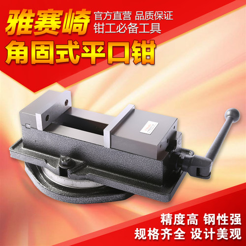 雅赛崎角固式平口钳360度旋转精密重型台虎钳4寸5寸6寸8寸铣床钳