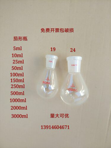 茄形瓶茄形烧瓶5/10/25/50/100/150/250/500/1000/2000/3000ml
