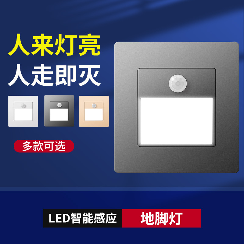人体感应86型嵌入式光感地脚灯