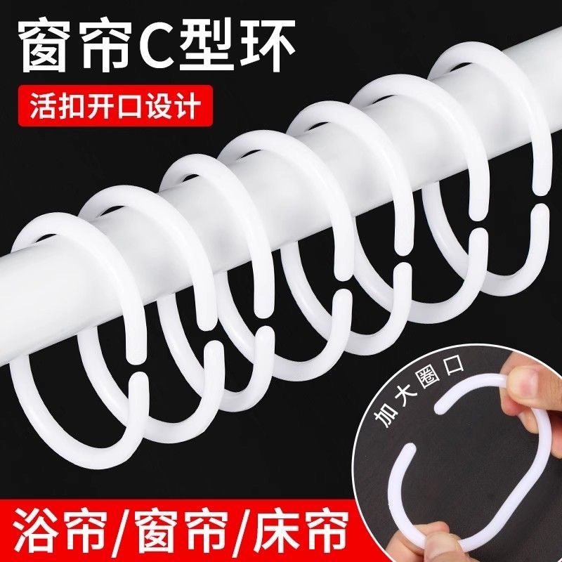 窗帘挂钩活扣环床帘挂环圆环C型圈浴帘塑料吊环配件扣环吊环家用
