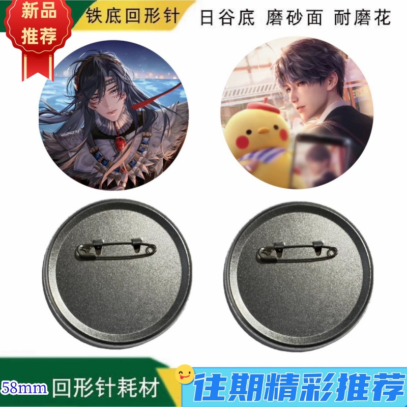 58mm吧唧材料凹槽款日谷底双闪徽
