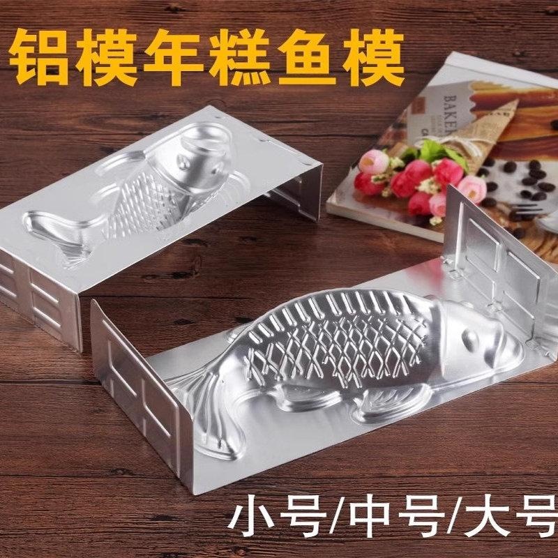 铝制烘焙工具年年有鱼年糕蒸模果