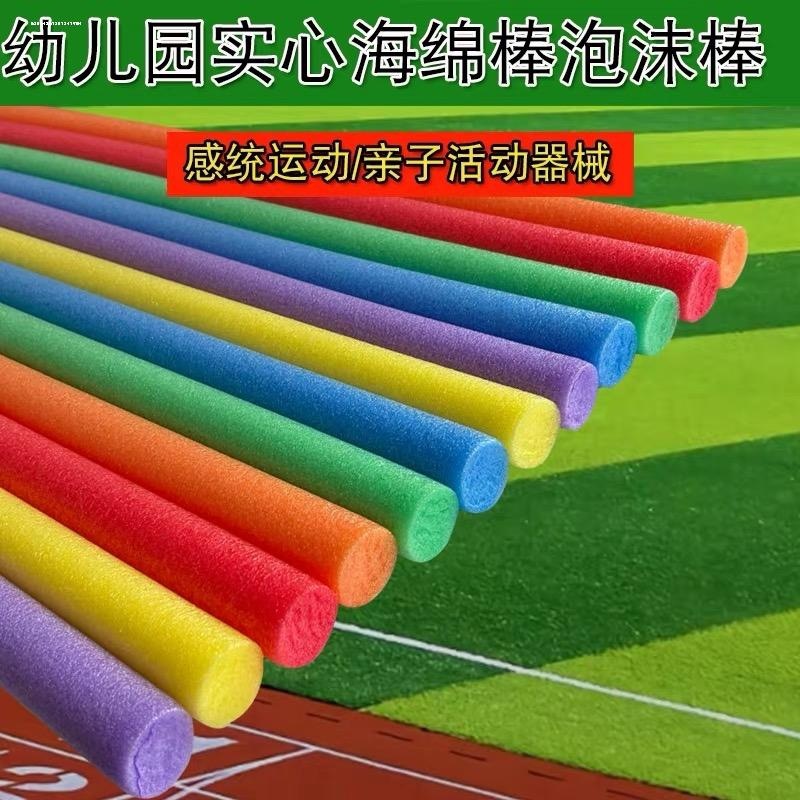 幼儿园体操海绵棒泡沫棒实心圆条游戏彩色软棍儿童感统训练器材