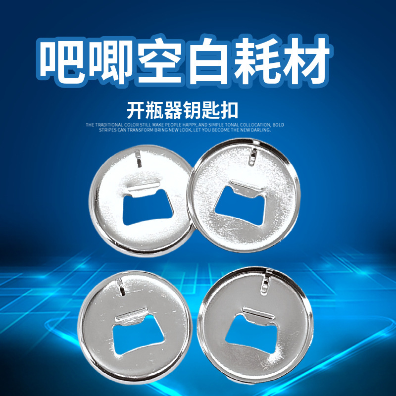 58mm啤酒开瓶器马口铁磁性瓶起卡