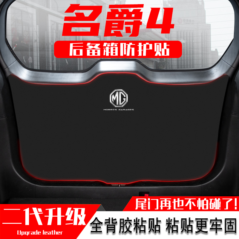 名爵4EV汽车后备箱防踢垫MG4尾门防护贴尾箱防碰撞改装饰用品配件