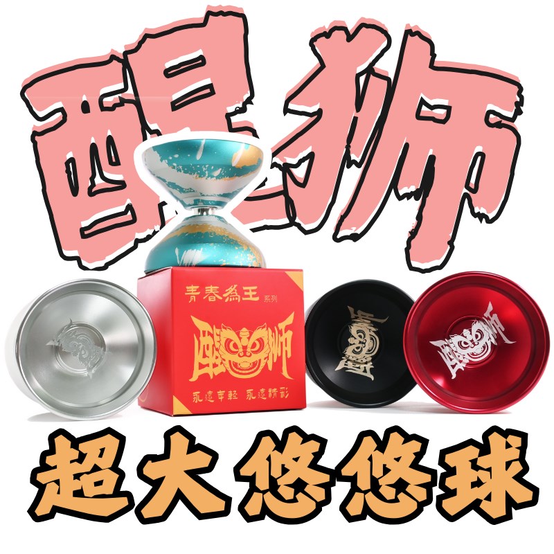 鹤殿 悠悠球 醒狮 超大1A 花式竞技 数控合金YOYO溜溜球 少年玩具